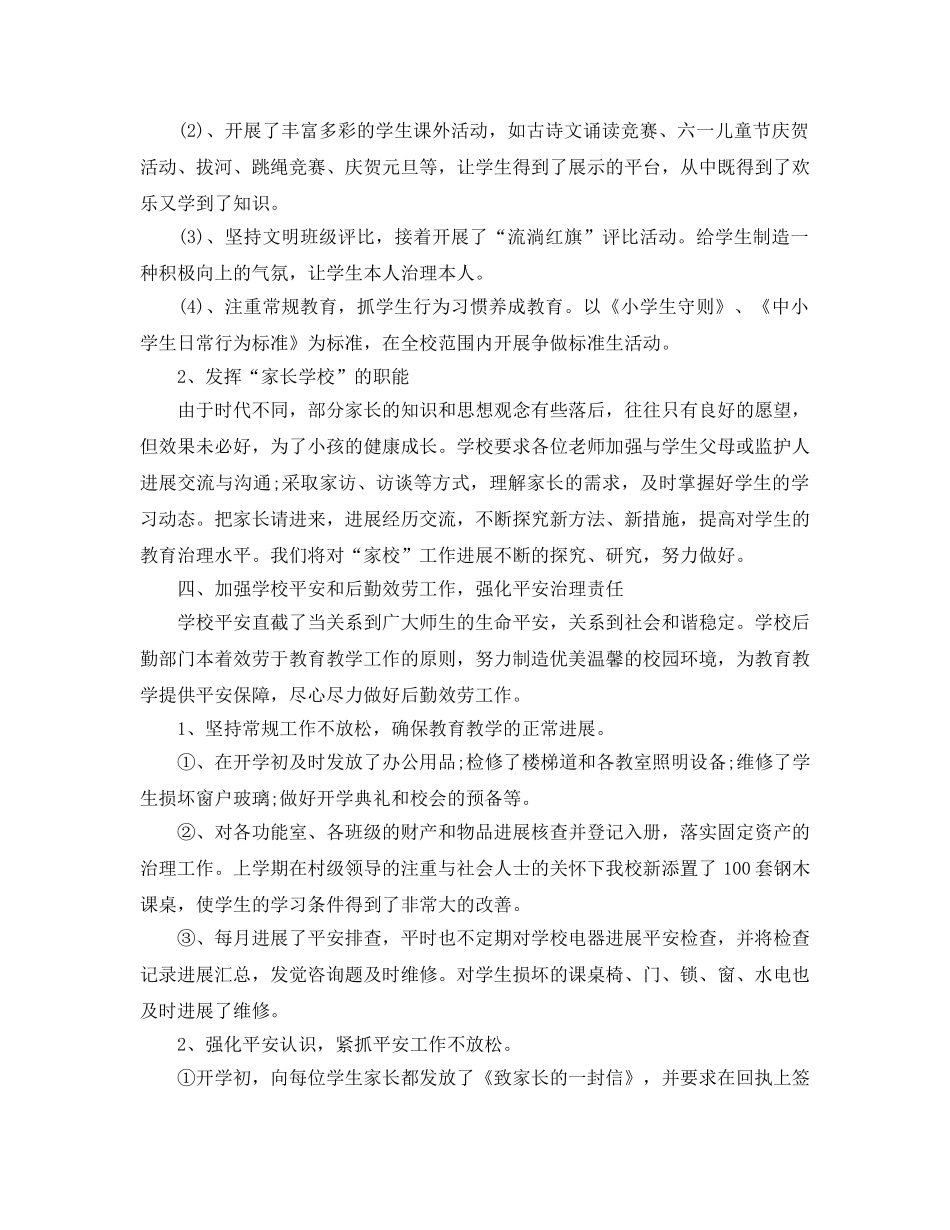 教学工作参考总结-2024-2024学年村级小学工作参考总结 _第3页