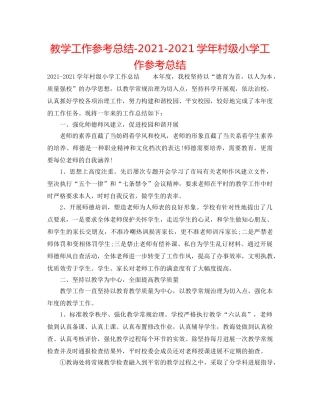 教学工作参考总结-2024-2024学年村级小学工作参考总结 