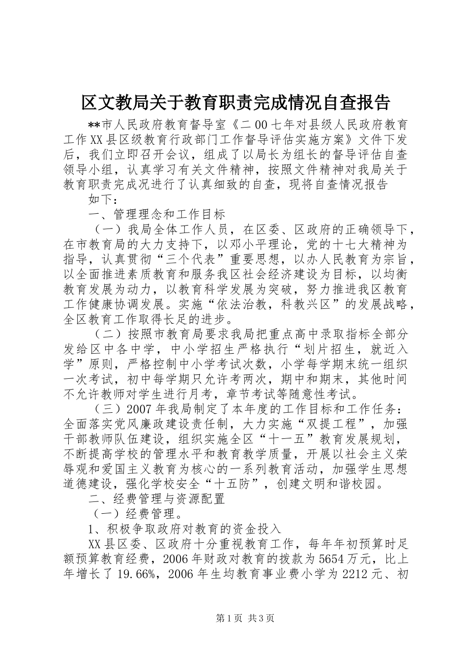 区文教局关于教育职责完成情况自查报告_第1页
