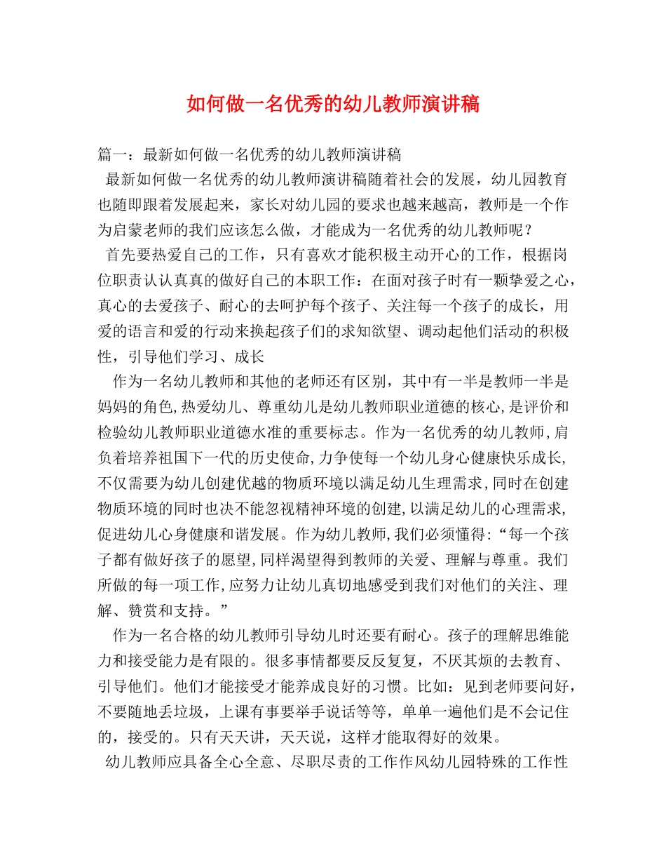 如何做一名优秀的幼儿教师演讲稿 _第1页