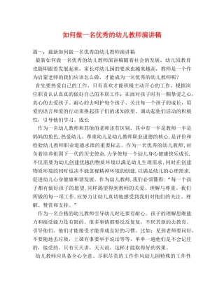 如何做一名优秀的幼儿教师演讲稿 