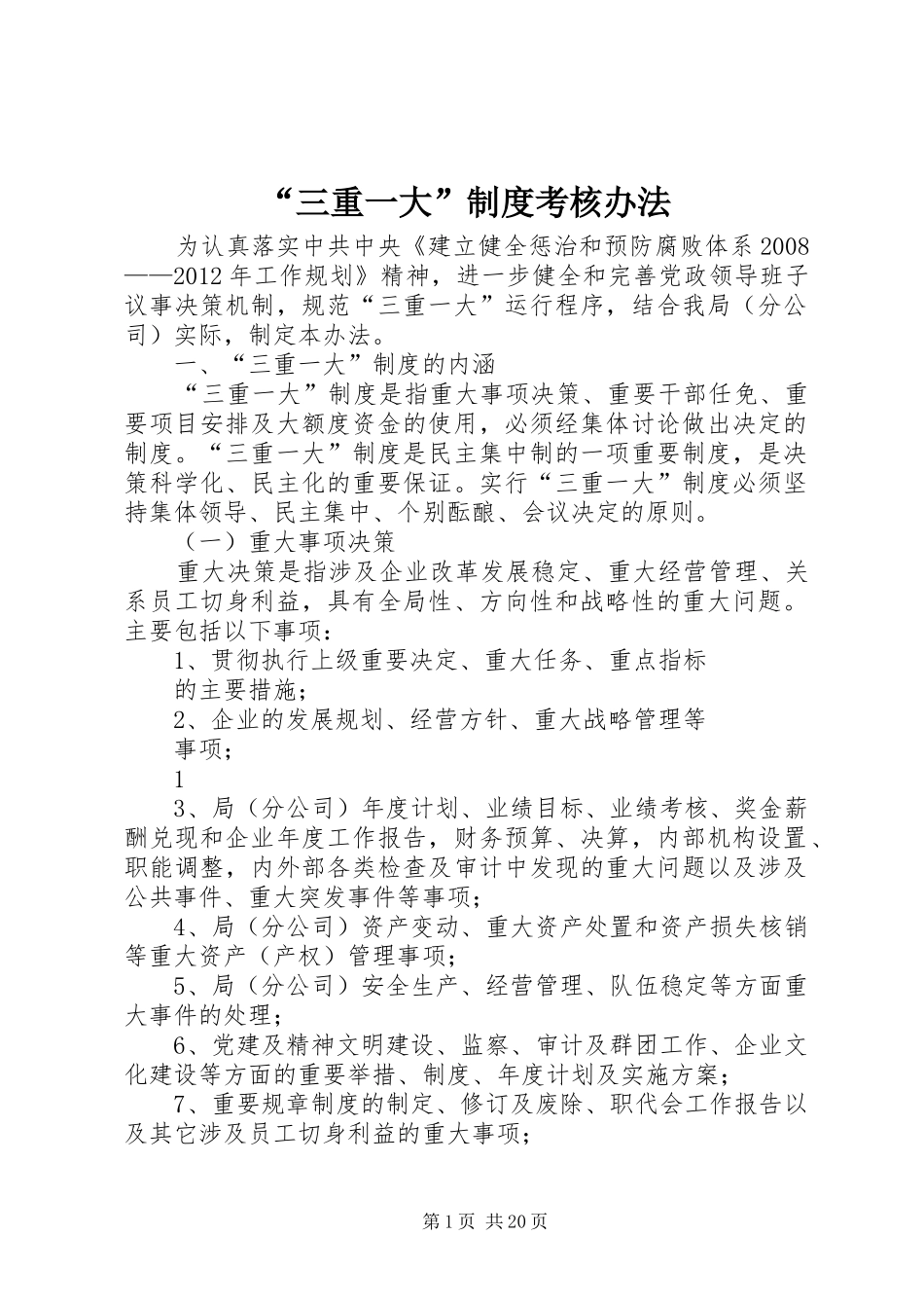 “三重一大”制度考核办法_第1页