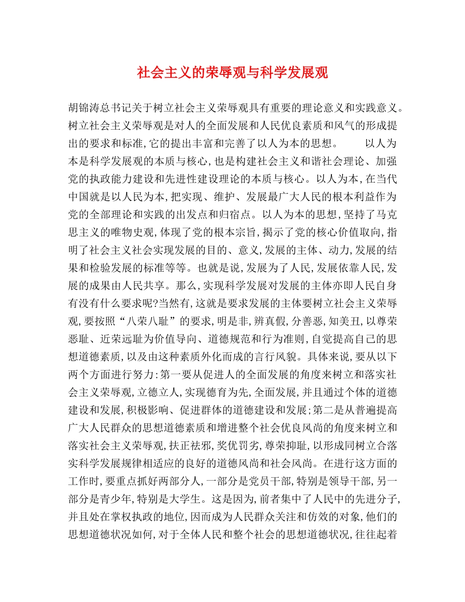 社会主义的荣辱观与科学发展观 _第1页