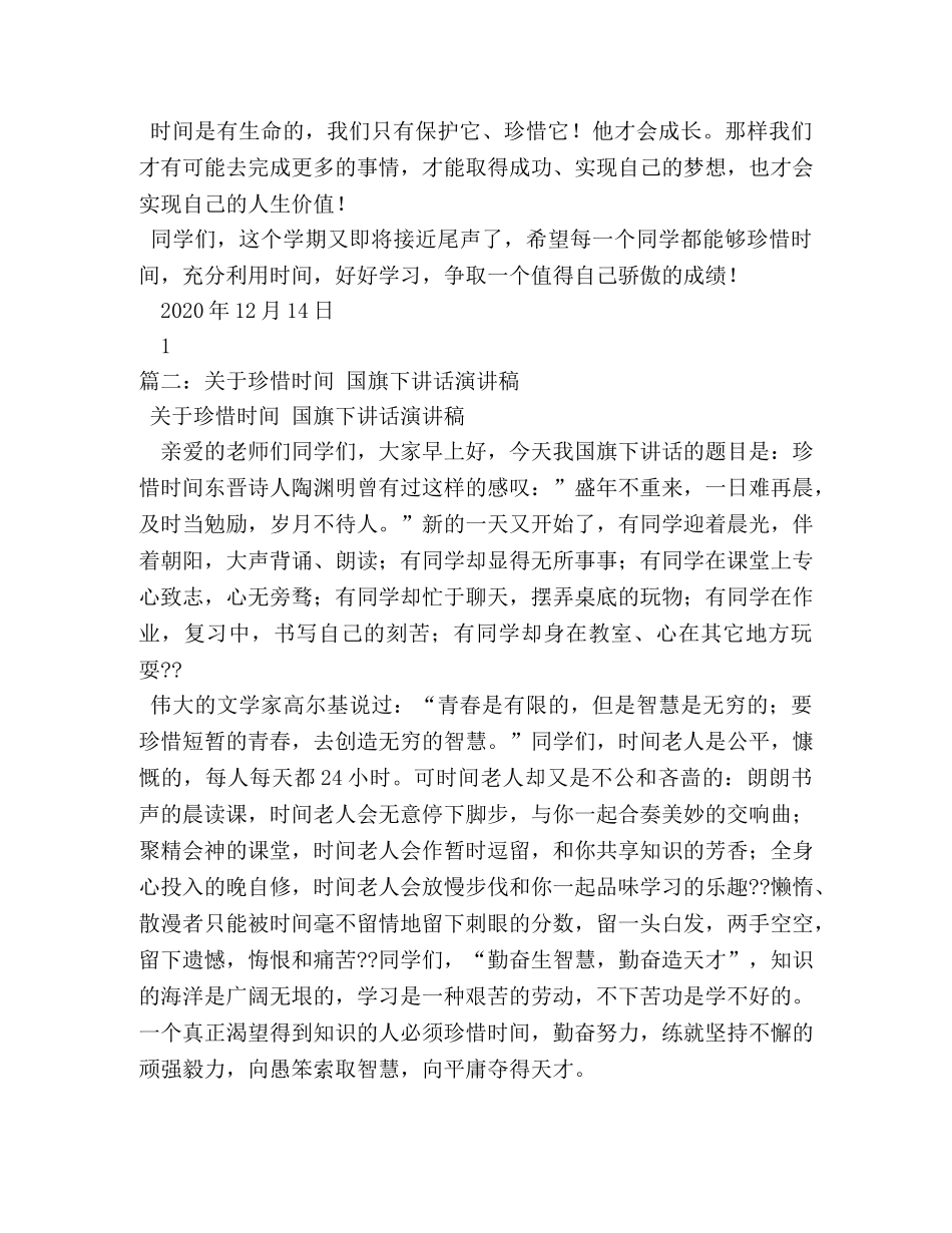 珍惜时间国旗下励志讲话稿 _第2页