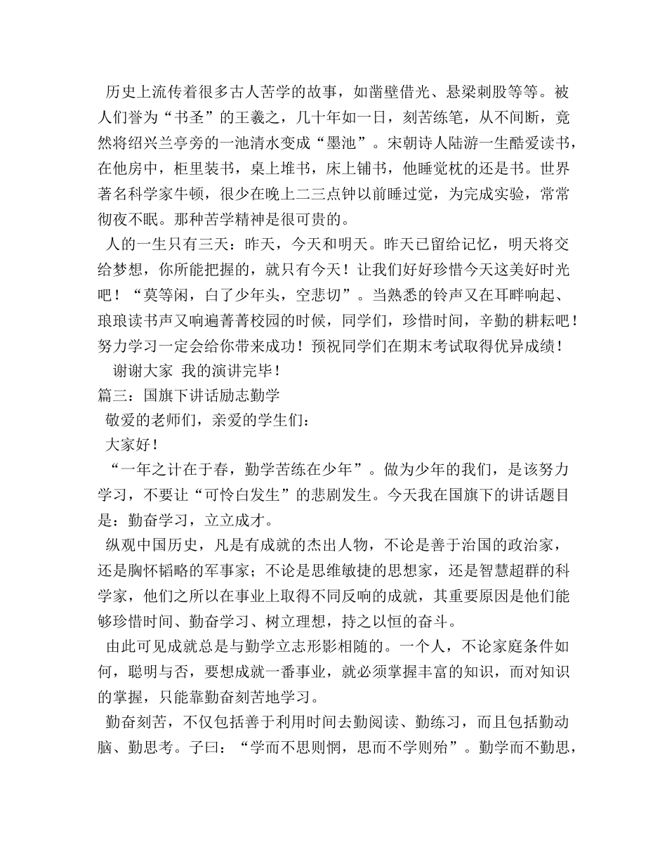 珍惜时间国旗下励志讲话稿 _第3页