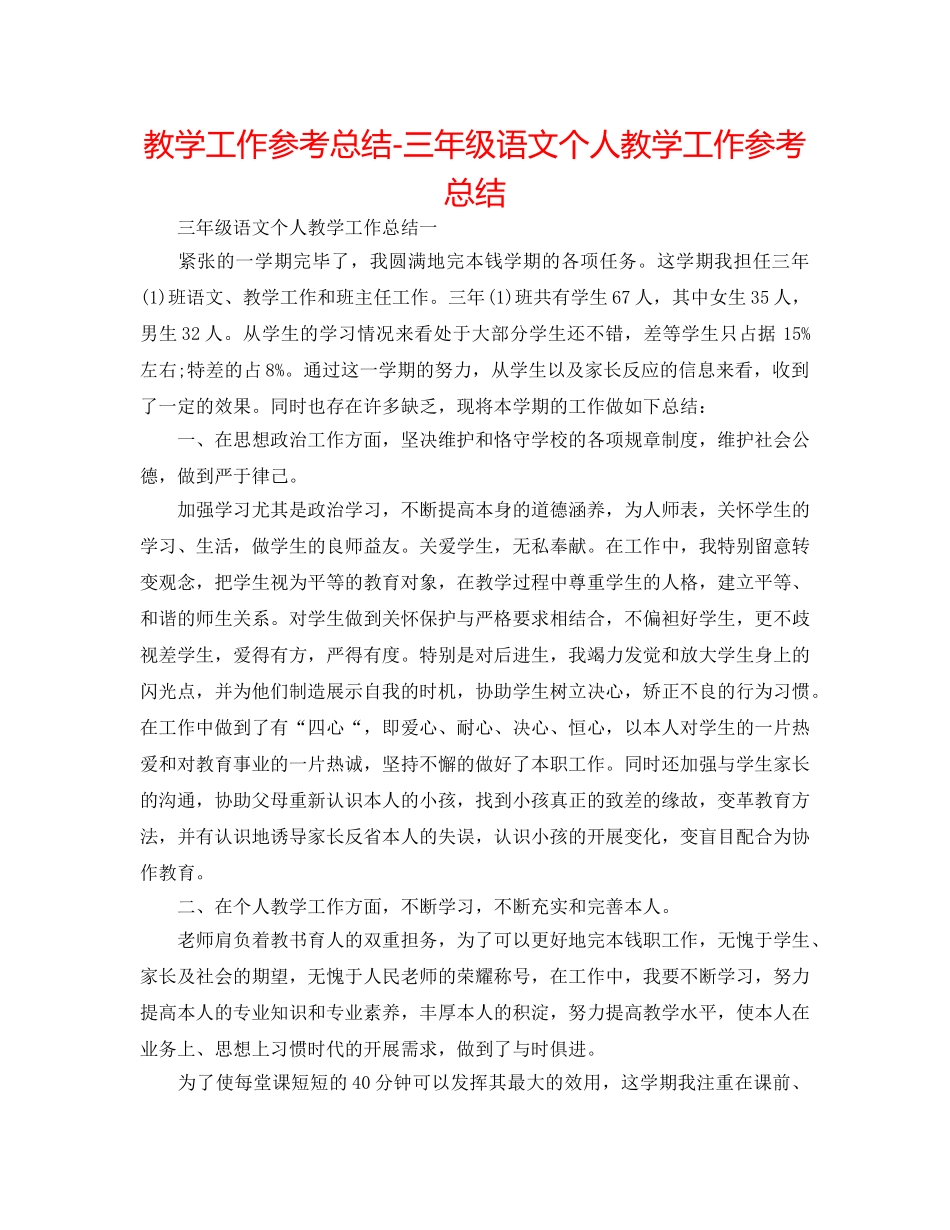 教学工作参考总结-三年级语文个人教学工作参考总结 _第1页
