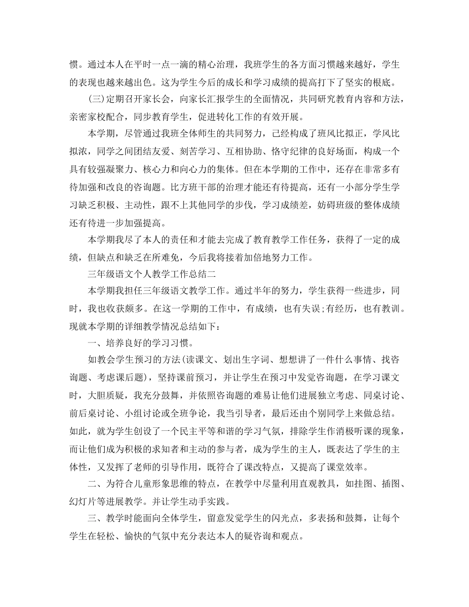 教学工作参考总结-三年级语文个人教学工作参考总结 _第3页