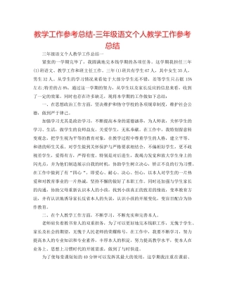 教学工作参考总结-三年级语文个人教学工作参考总结 