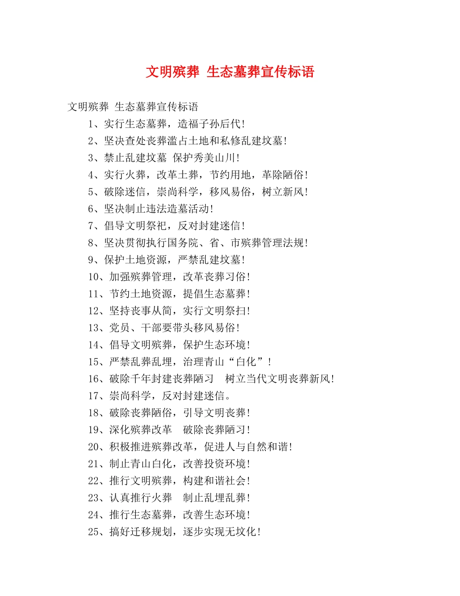 文明殡葬 生态墓葬宣传标语 _第1页