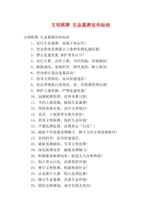 文明殡葬 生态墓葬宣传标语 