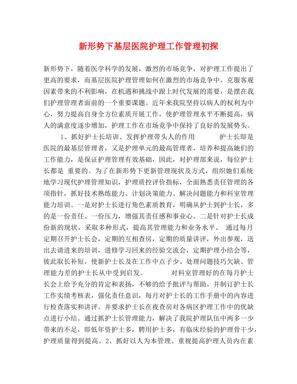 新形势下基层医院护理工作管理初探 _第1页