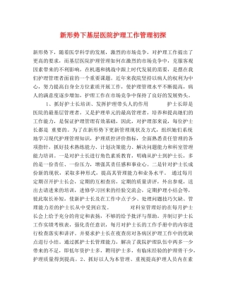新形势下基层医院护理工作管理初探 