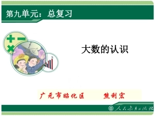 总复习：大数的认识（四上）