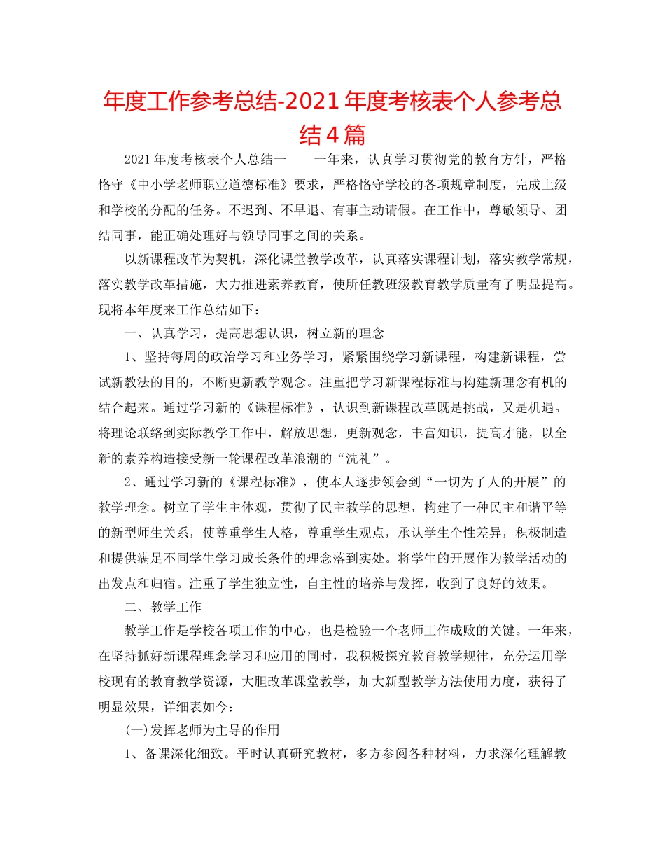 年度工作参考总结-2024年度考核表个人参考总结4篇 _第1页