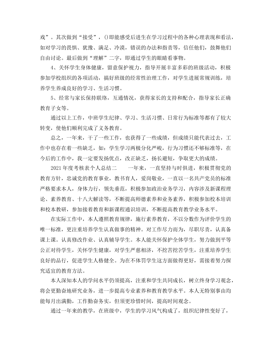 年度工作参考总结-2024年度考核表个人参考总结4篇 _第3页