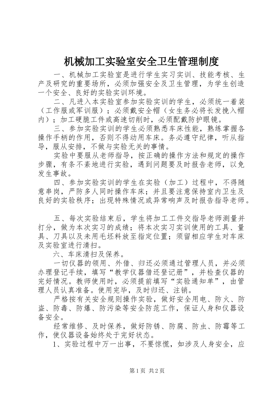 机械加工实验室安全卫生管理制度_第1页