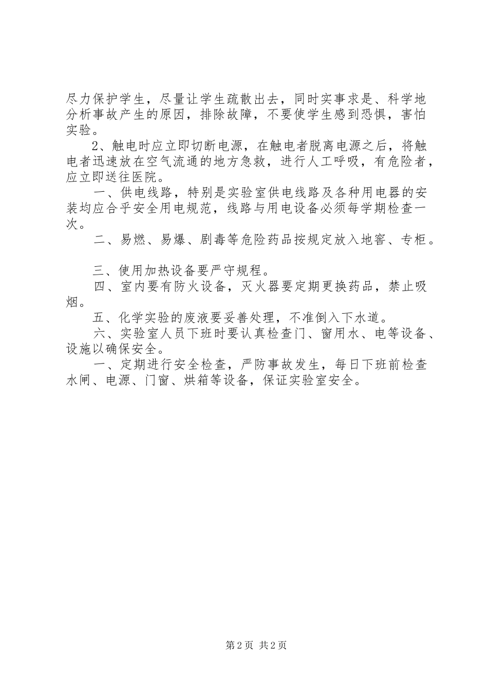 机械加工实验室安全卫生管理制度_第2页