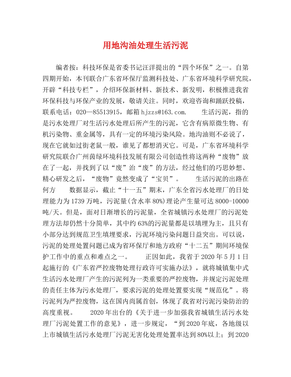用地沟油处理生活污泥 _第1页