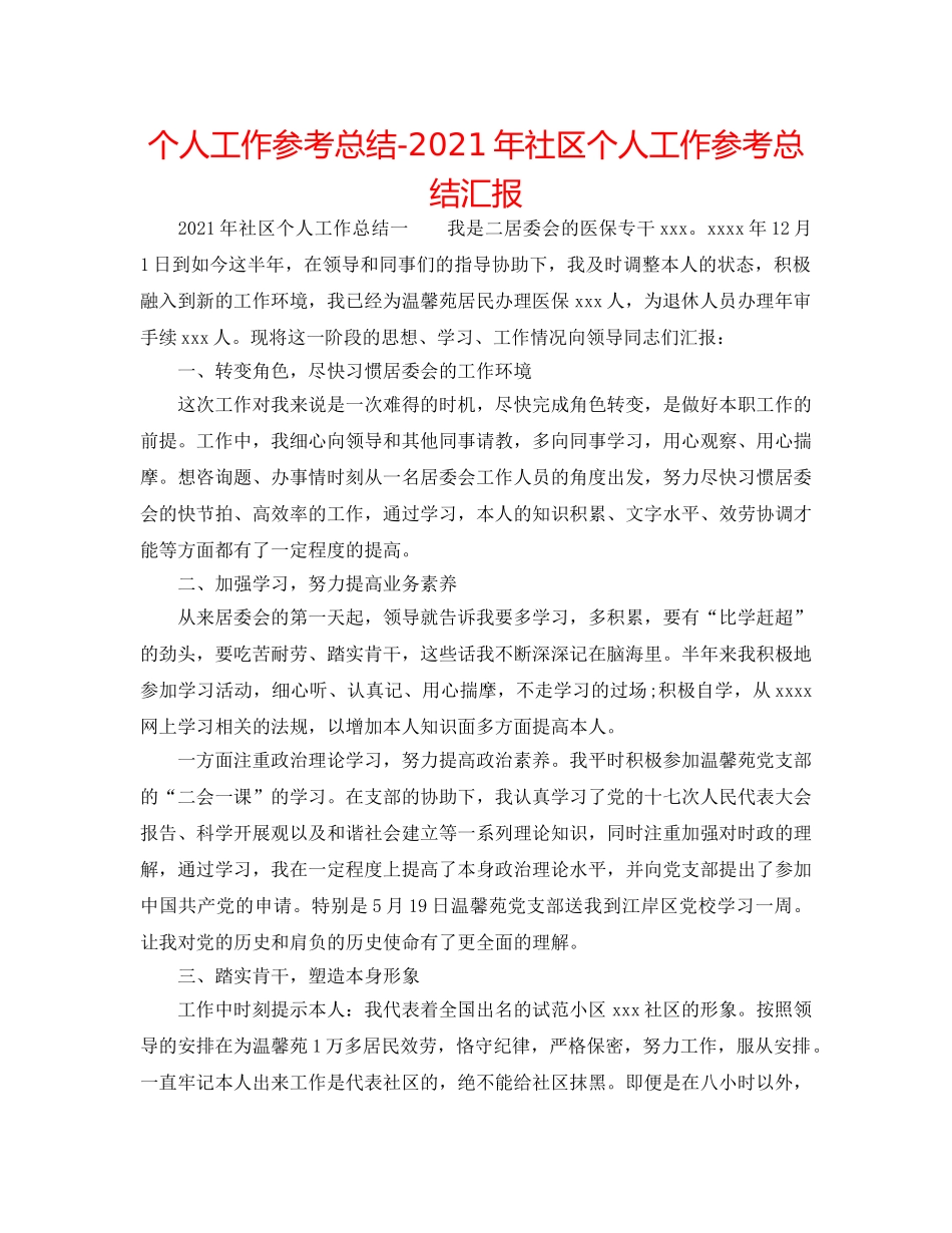 个人工作参考总结-2024年社区个人工作参考总结汇报 _第1页