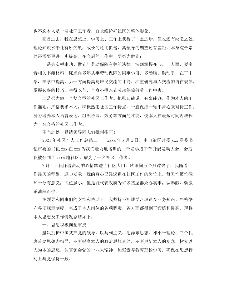 个人工作参考总结-2024年社区个人工作参考总结汇报 _第2页
