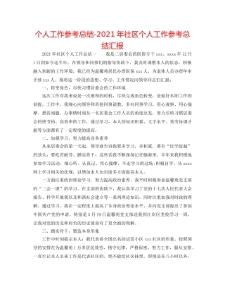 个人工作参考总结-2024年社区个人工作参考总结汇报 