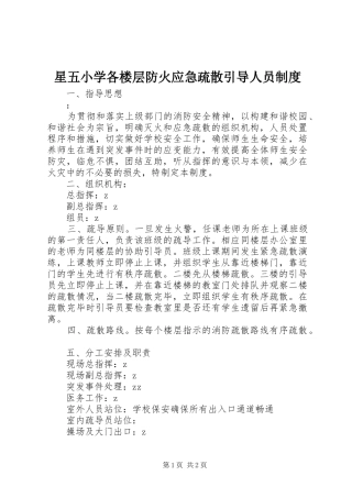 星五小学各楼层防火应急疏散引导人员制度