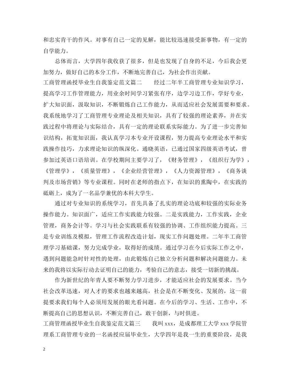 工商管理函授毕业生自我鉴定范文 _第2页