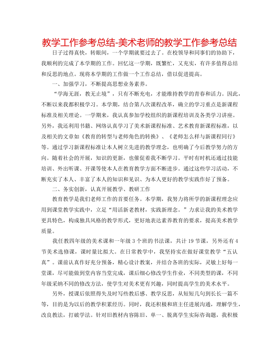 教学工作参考总结-美术教师的教学工作参考总结 _第1页