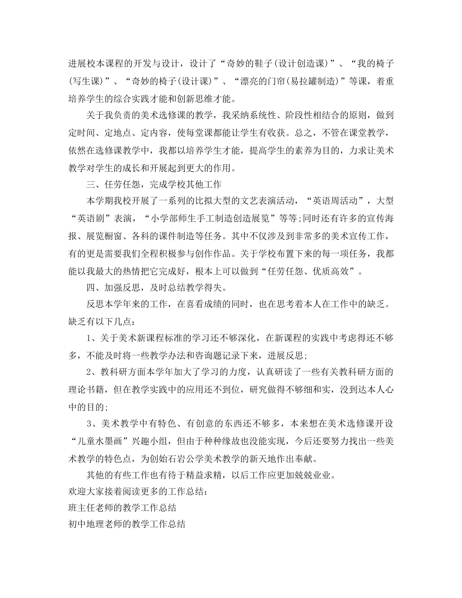 教学工作参考总结-美术教师的教学工作参考总结 _第2页