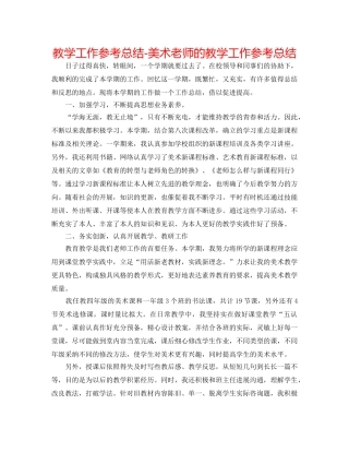教学工作参考总结-美术教师的教学工作参考总结 