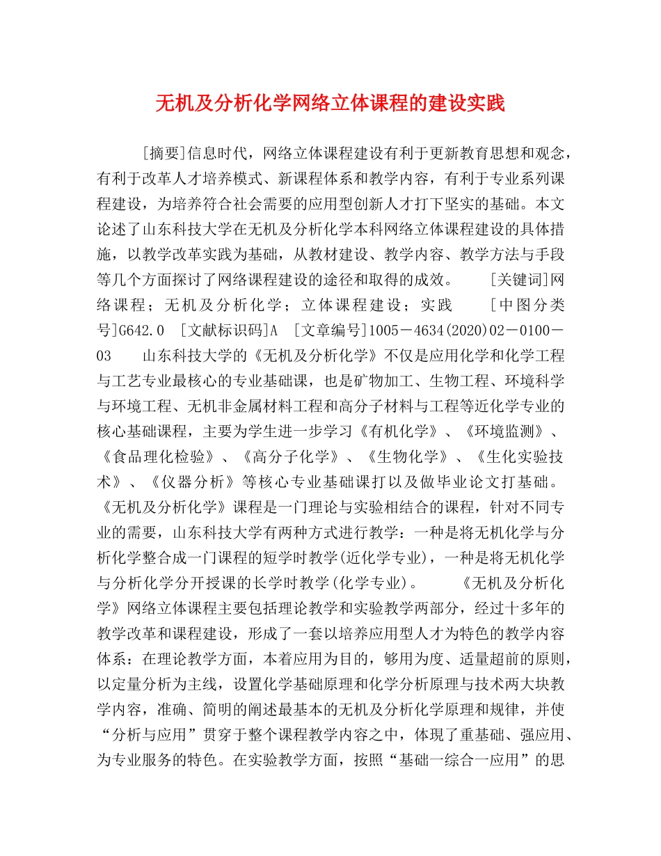 及分析化学网络立体课程的建设实践 _第1页