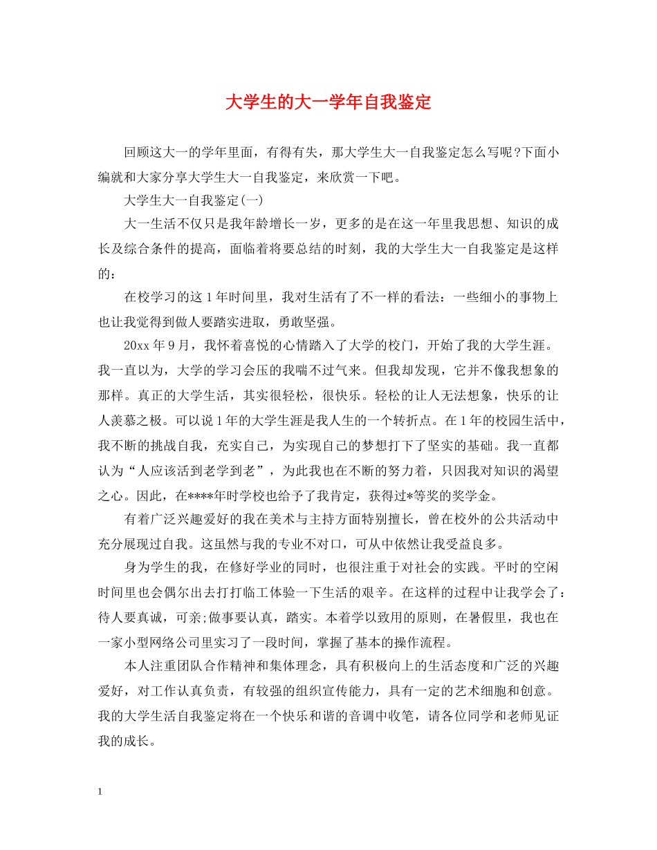 大学生的大一学年自我鉴定 _第1页