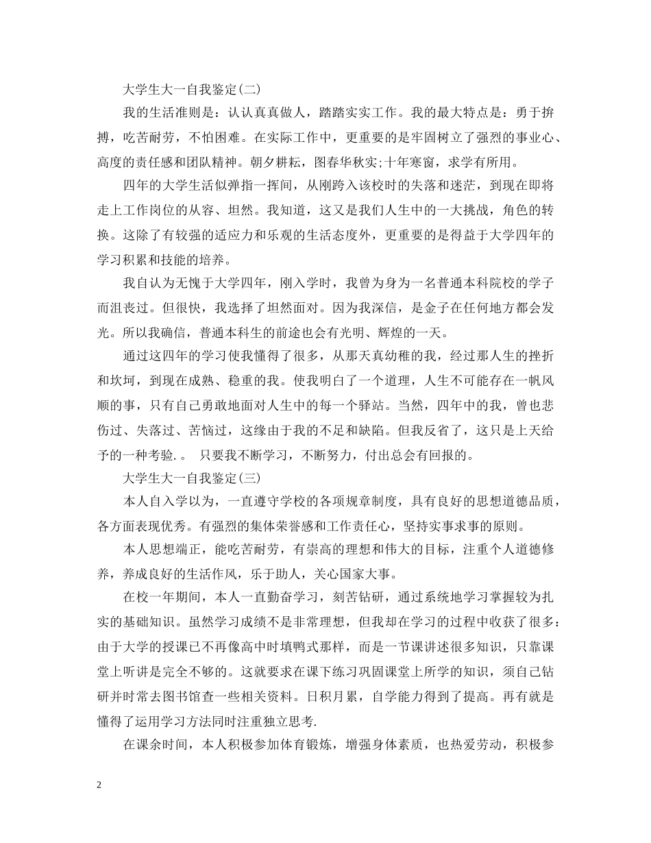 大学生的大一学年自我鉴定 _第2页