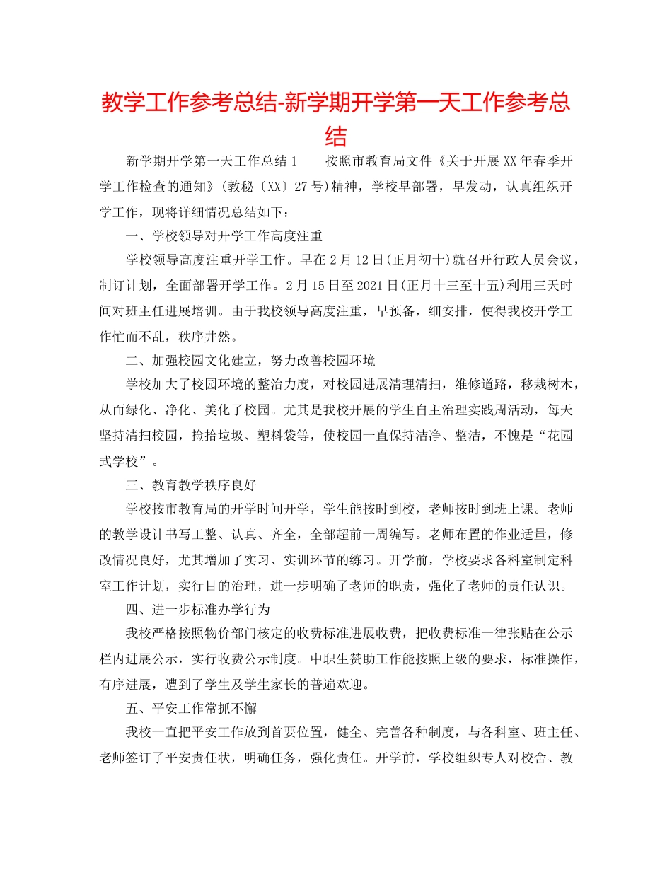 教学工作参考总结-新学期开学第一天工作参考总结 _第1页