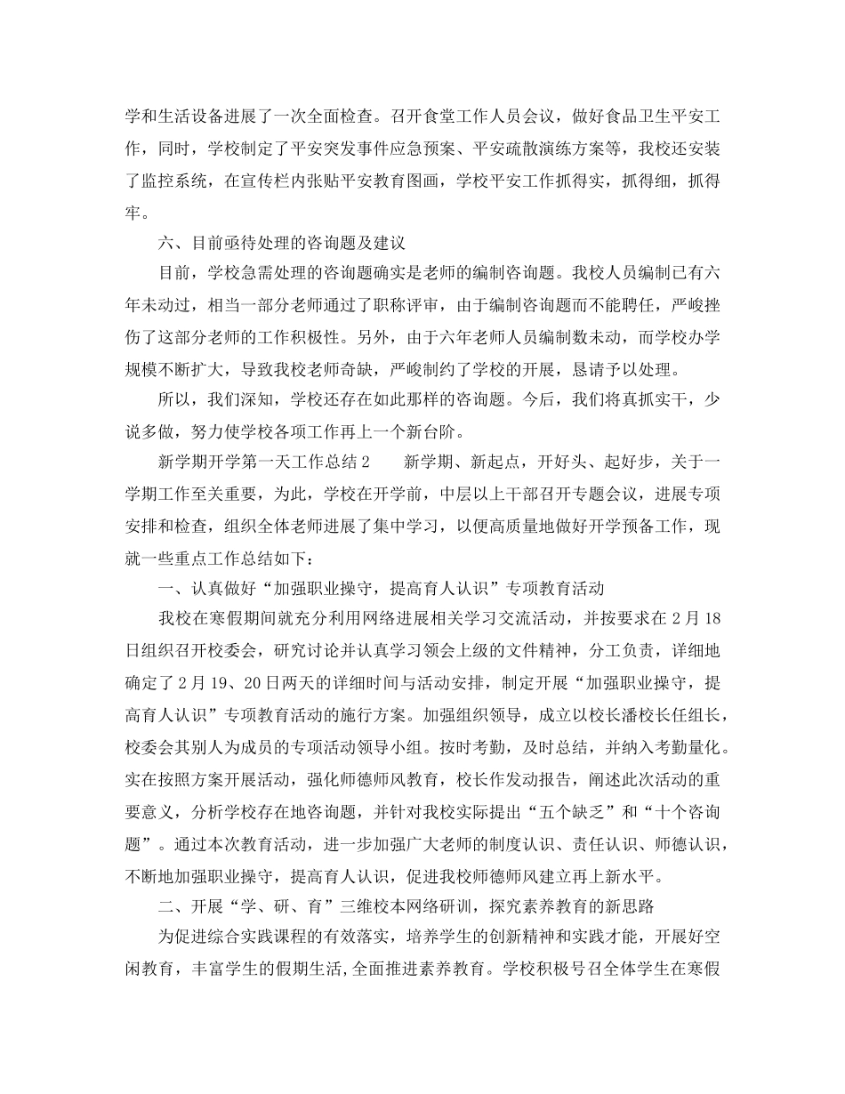 教学工作参考总结-新学期开学第一天工作参考总结 _第2页