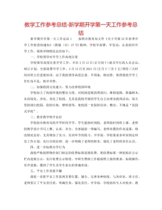 教学工作参考总结-新学期开学第一天工作参考总结 