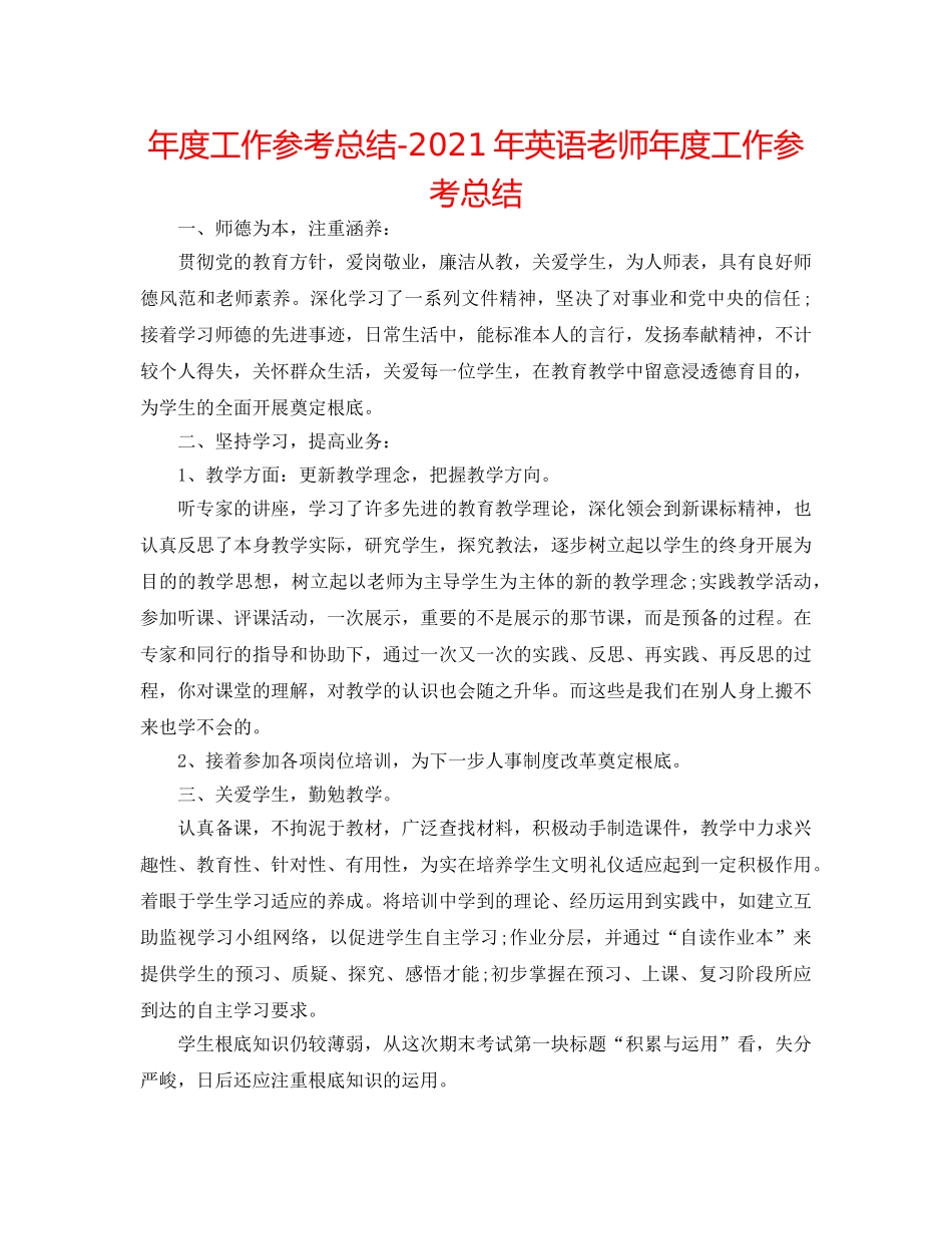 年度工作参考总结-2024年英语教师年度工作参考总结 _第1页