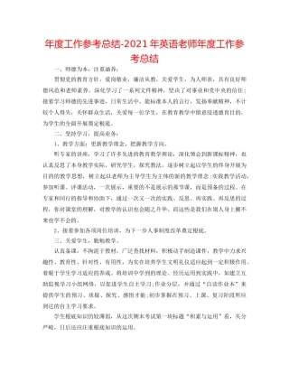 年度工作参考总结-2024年英语教师年度工作参考总结 