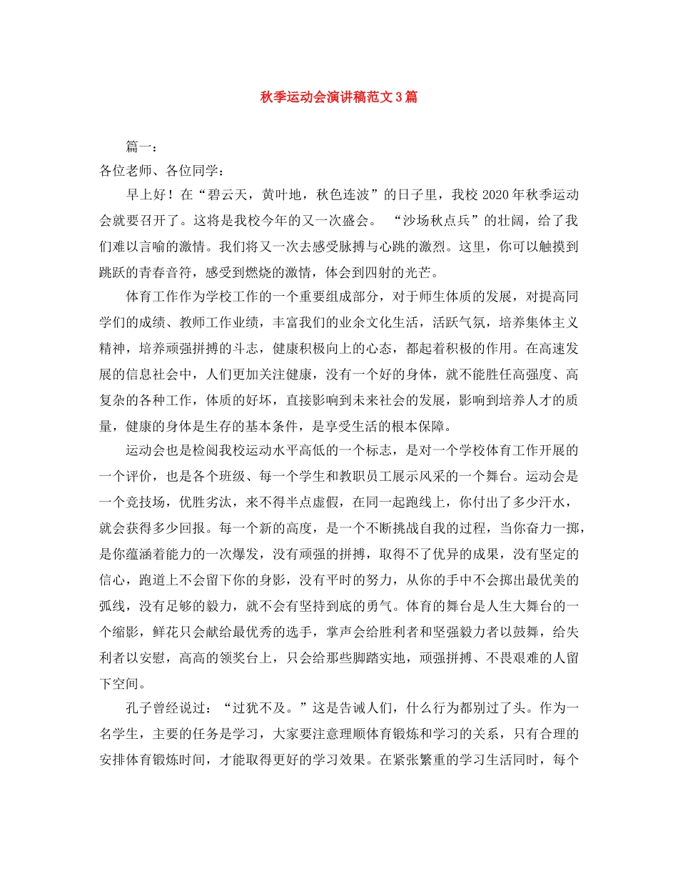 秋季运动会演讲稿范文3篇 _第1页