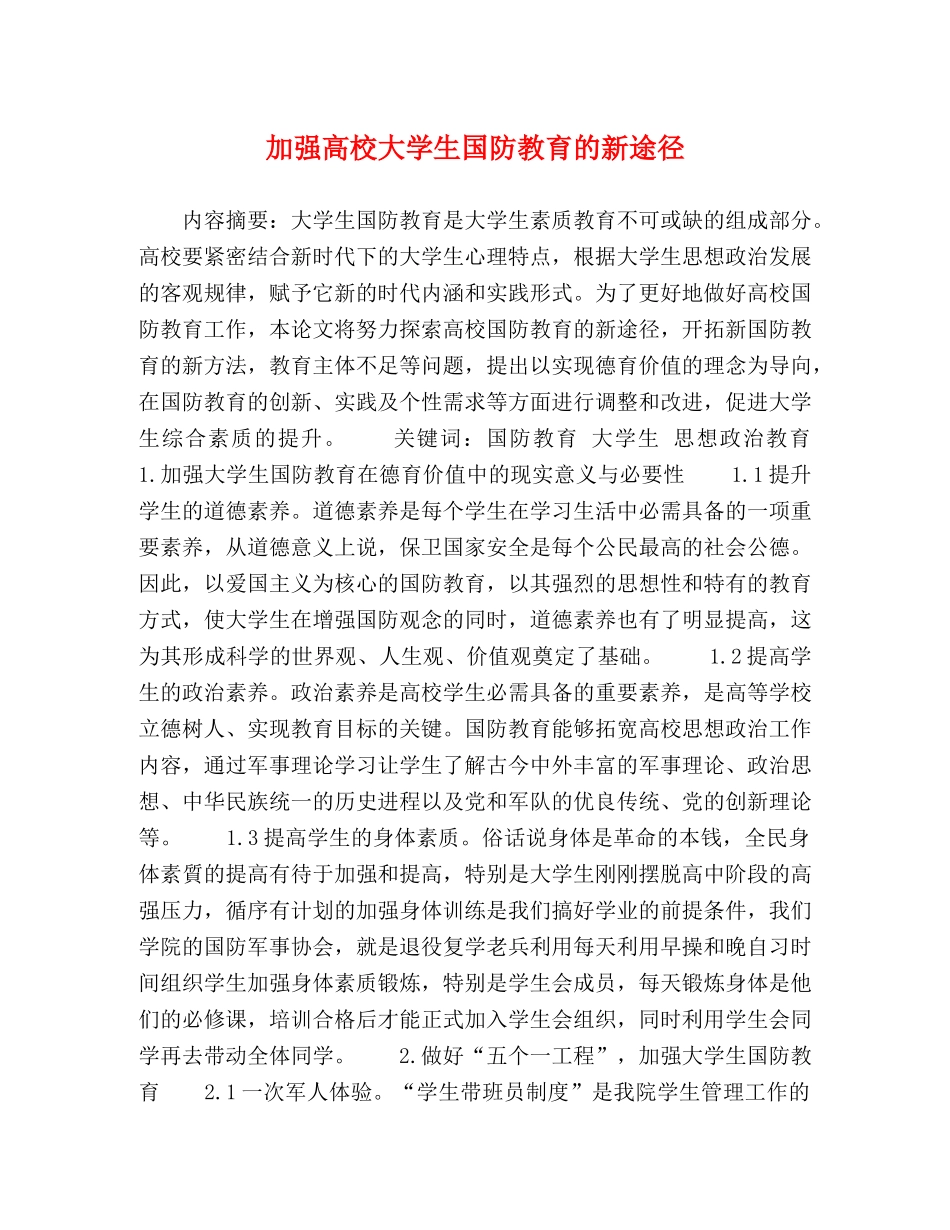 加强高校大学生国防教育的新途径 _第1页