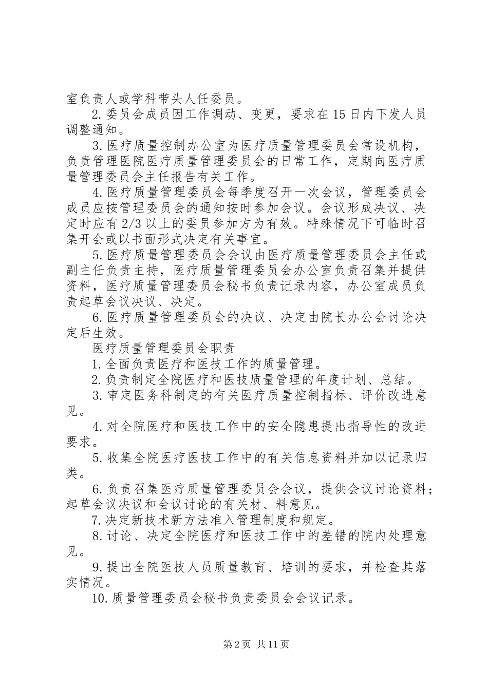 医疗质量管理委员会工作制度_第2页