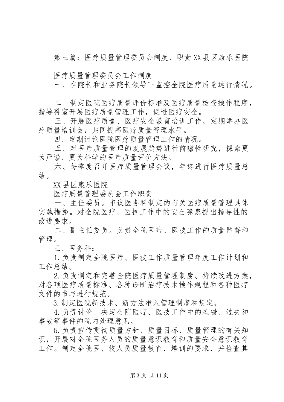 医疗质量管理委员会工作制度_第3页