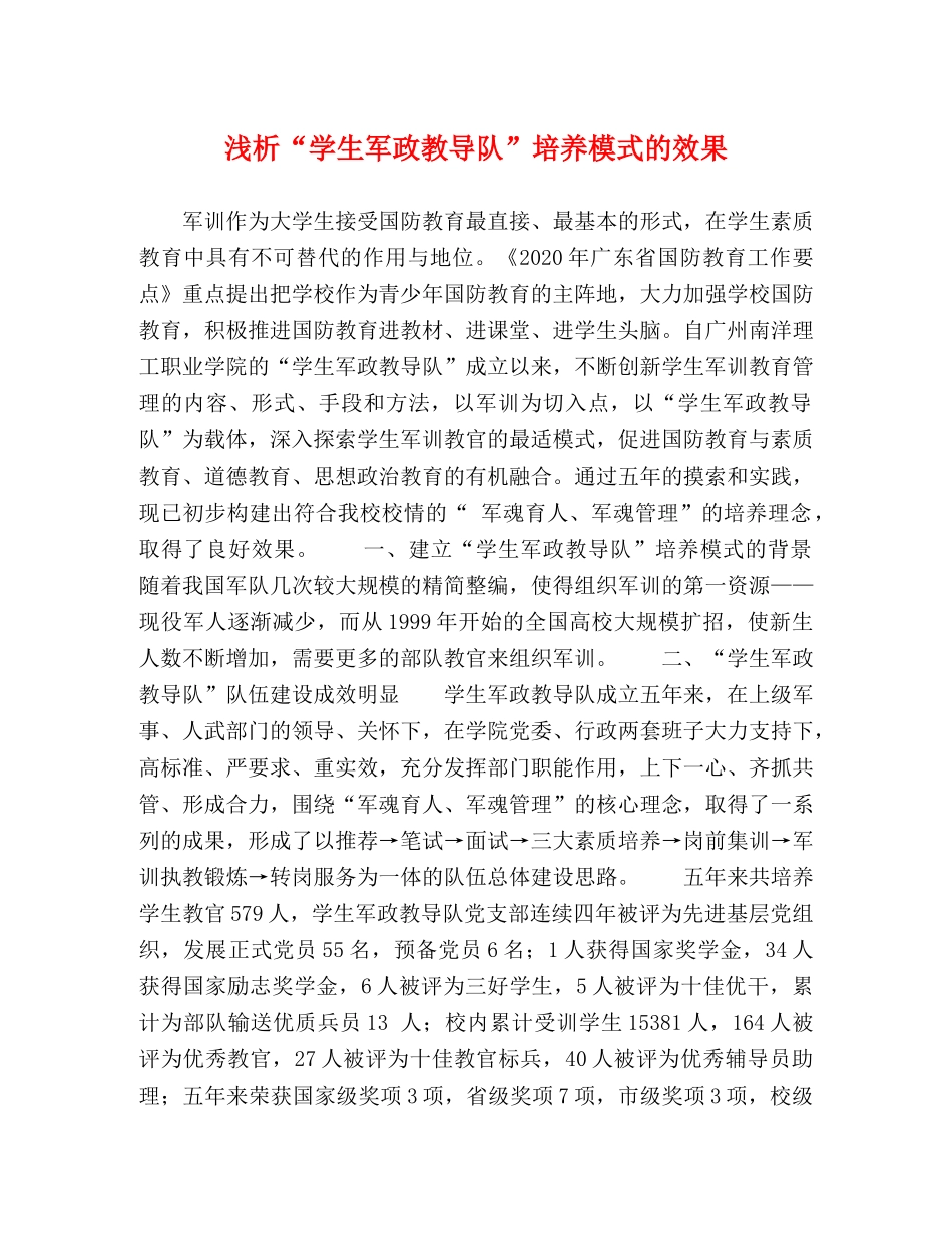 浅析“学生军政教导队”培养模式的效果 _第1页