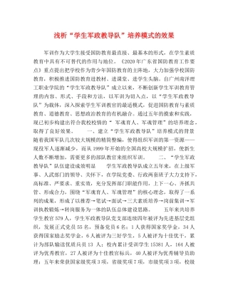 浅析“学生军政教导队”培养模式的效果 