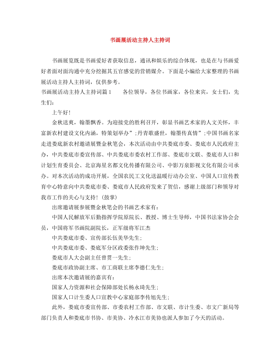 书画展活动主持人主持词 _第1页