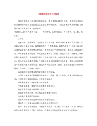 书画展活动主持人主持词 