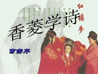 香菱学诗 (4)
