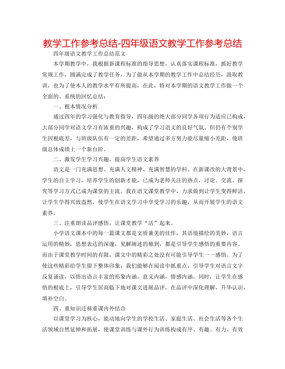 教学工作参考总结-四年级语文教学工作参考总结 _第1页