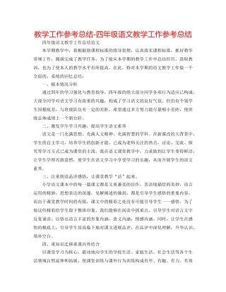 教学工作参考总结-四年级语文教学工作参考总结 