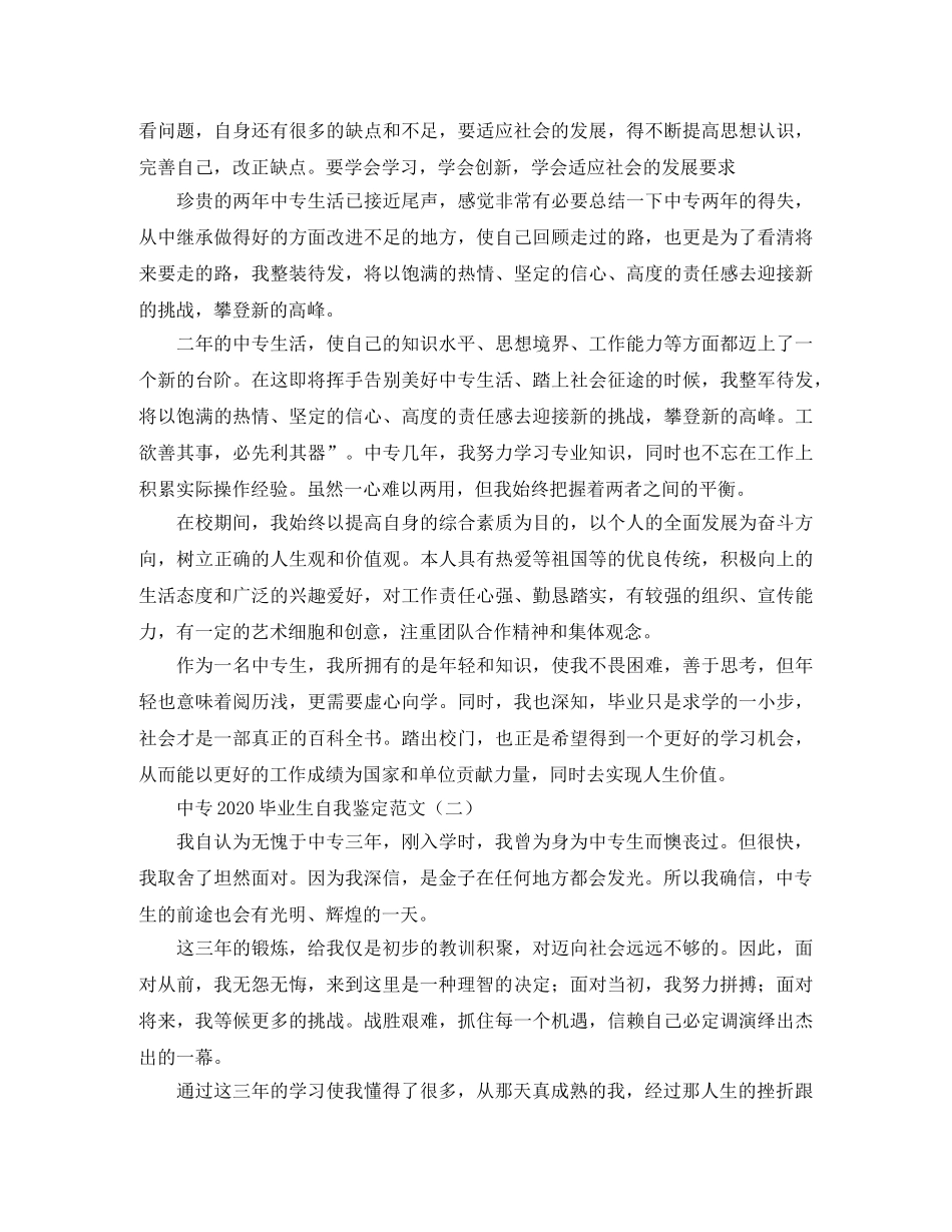 中专2024毕业生自我鉴定范文 _第2页
